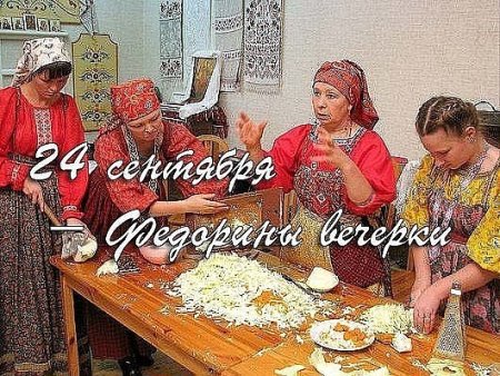 Федорины вечерки 24 сентября