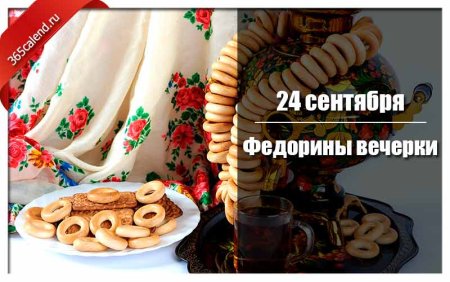 Федорины вечерки 24 сентября