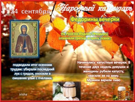 Народный календарь 24 сентября Федорины вечерки