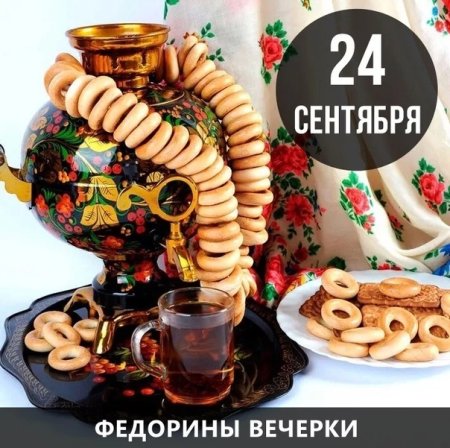 Федорины вечерки 24 сентября