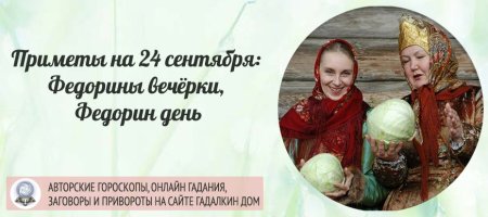 Федорины вечерки 24 сентября