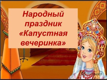 Презентации к фольклорному празднику капустник