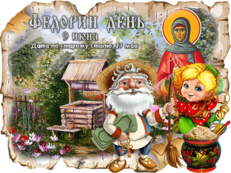 Федорин день