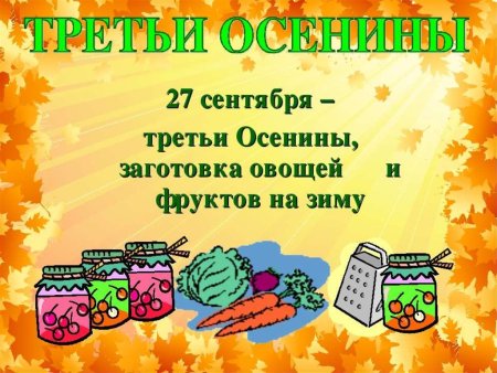 Третьи Осенины праздник