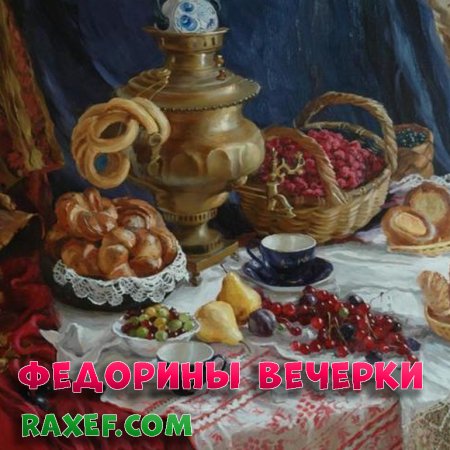 Федорины вечерки