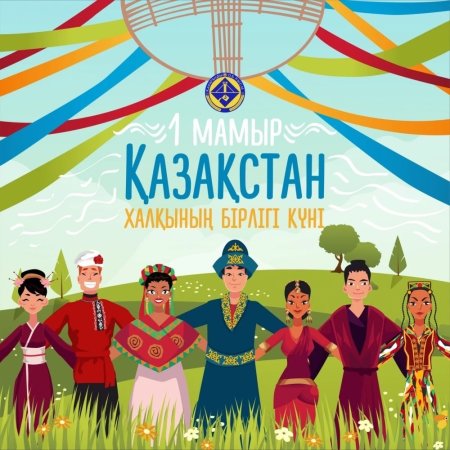 День единства народов Казахстана