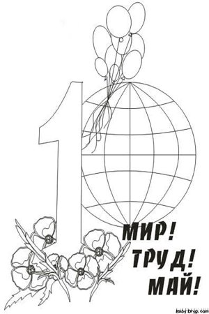 1 Мая раскраска