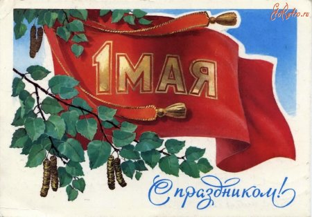 1 Мая плакат