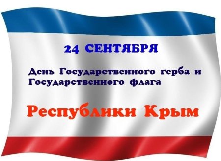 24 Сентября день государственного флага Крыма