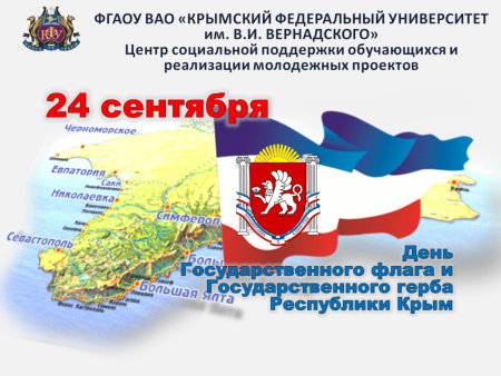 24 Сентября день государственного флага и герба Крыма