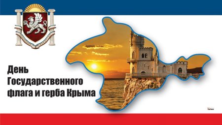 День флага и герба Крыма