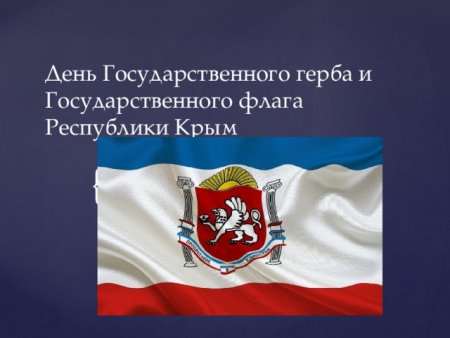 День государственного флага Республики Крым