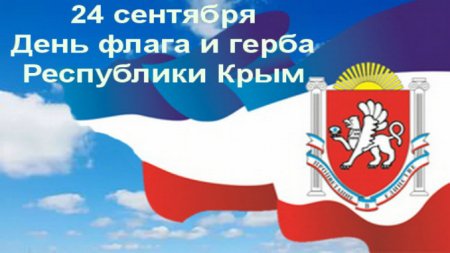 День флага Республики Крым