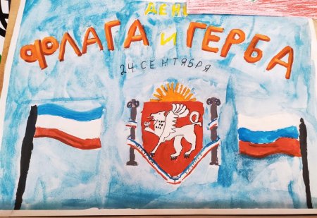 Рисунок к Дню государственного флага и герба Крыма рисунок