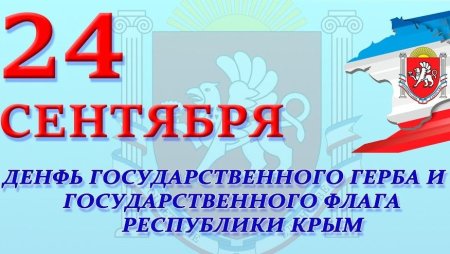 С днем государственного герба Республики Крым