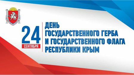 День государственного флага и герба Крыма