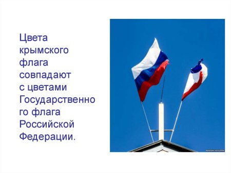 День флага Крыма презентация
