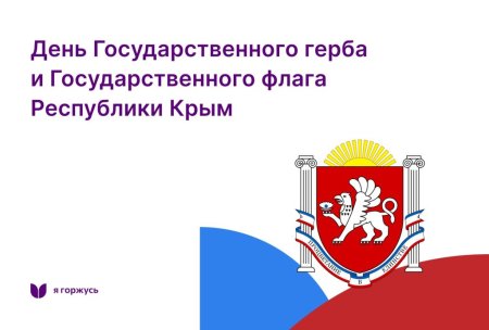 День государственного герба и флага Республики Крым