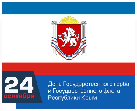 24 Сентября день государственного флага Крыма