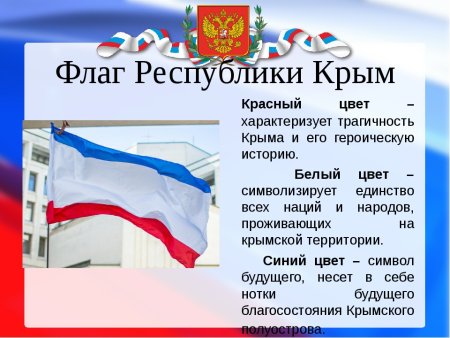 Государственный флаг Республики Крым