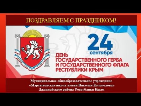 День гос флага и герба Республики Крым