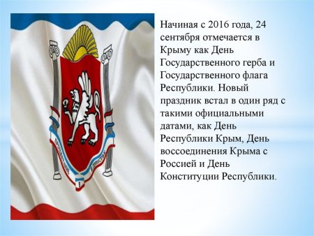 Государственного герба и государственного флага Республики Крым