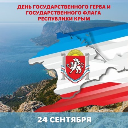 Поздравления с днем государственного флага Республики Крым