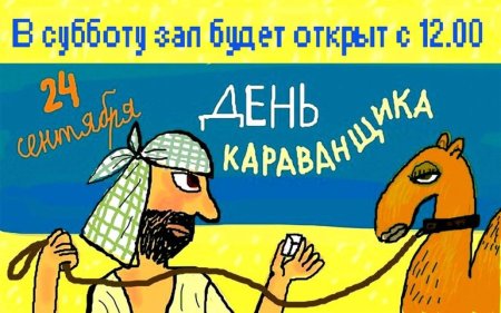 Международный день караванщика
