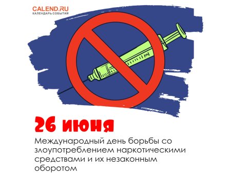 26 Июня Международный день борьбы со злоупотреблением