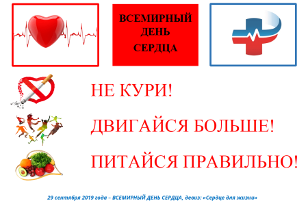 29 Сентября день здорового сердца