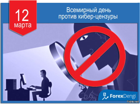 12 Марта - Всемирный день против киберцензуры
