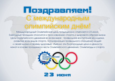 23 Июня Международный Олимпийский день
