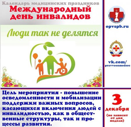 Буклет 3 декабря Международный день инвалидов