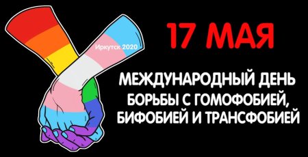 17 Мая Международный день борьбы с гомо