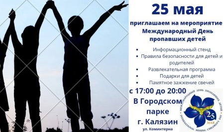 День пропавших детей