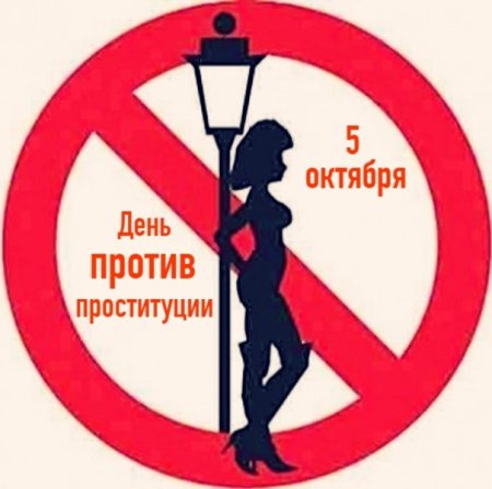 Международный день против проституции