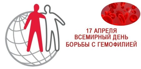 День борьбы с гемофилией