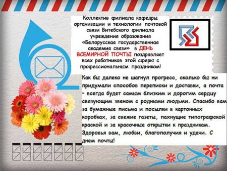 Всемирный день почты поздравления