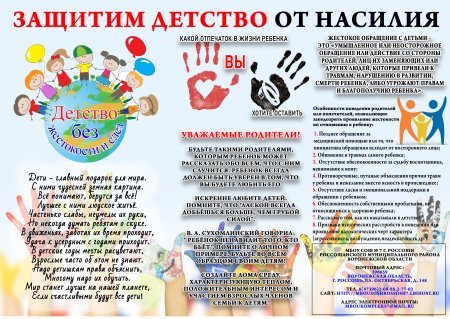 Памятка Защитим детей от насилия
