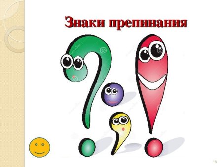 Знаки препинания