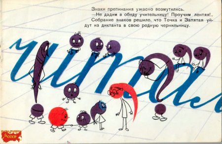 Веселые знаки препинания