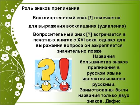 Знаки препинания восклицательный знак