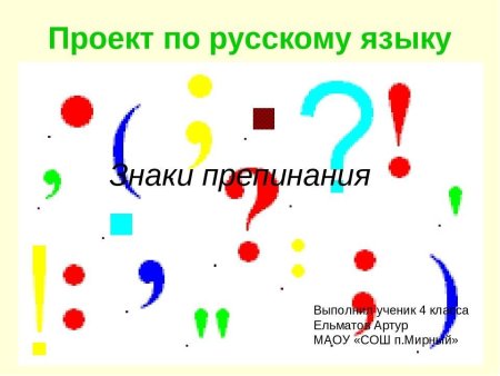 Проект знаки препинания 4 класс