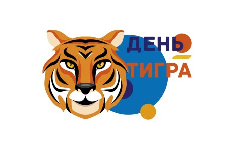 Эмблема к Дню тигра