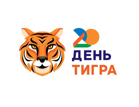 День тигра