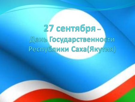 День Республики Саха Якутия 27 сентября