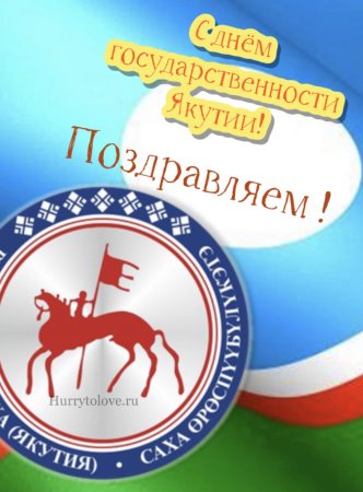 День государственности Якутии