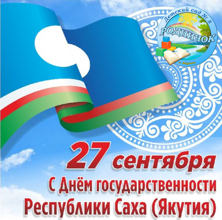 День государственности Якутии