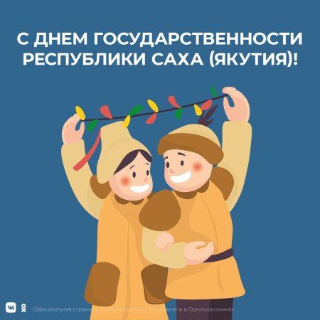 С днем государственности Якутии поздравления