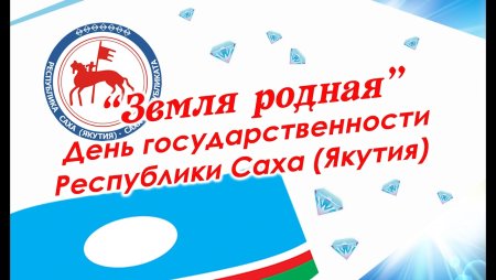 Поздравления с днем государственности Республики Саха